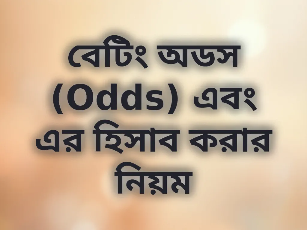 বেটিং অডস (Odds) এবং এর হিসাব করার নিয়ম